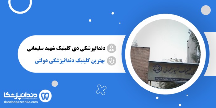 دندانپزشکی دی کلینیک شهید سلیمانی