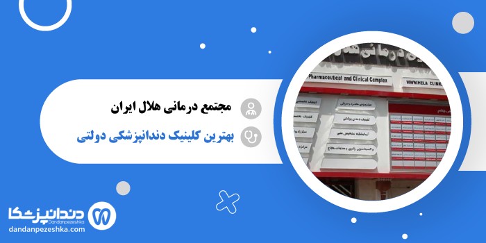 دندانپزشکی مجتمع دارویی درمانی هلال ایران