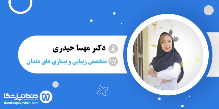 دکتر مهسا حیدری