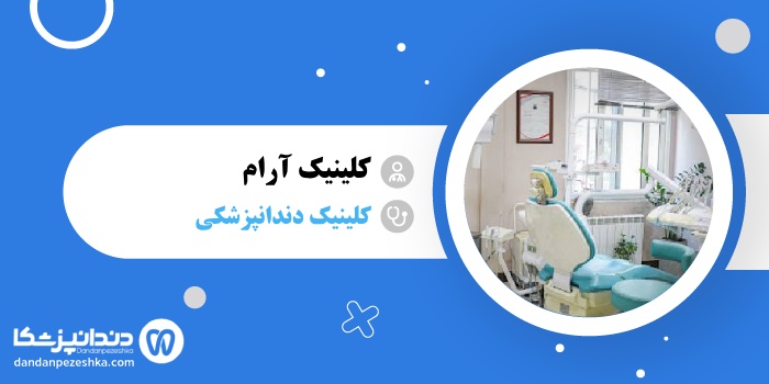 کلینیک آرام