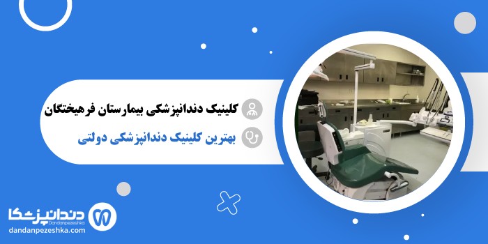 کلینیک دندانپزشکی بیمارستان فرهیختگان