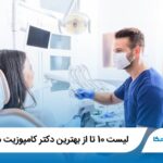 10 تا از بهترین دکتر کامپوزیت در قزوین❤️【سال1404】⚡️
