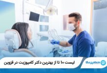 10 تا از بهترین دکتر کامپوزیت در قزوین