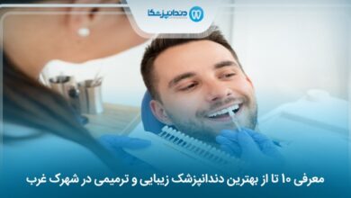 بهترین دندانپزشک زیبایی و ترمیمی در شهرک غرب