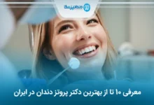 بهترین دکتر پروتز دندان در ایران