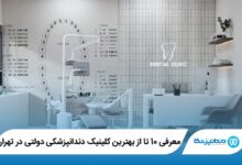 بهترین کلینیک دندانپزشکی دولتی در تهران