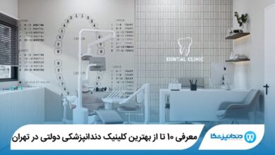 بهترین کلینیک دندانپزشکی دولتی در تهران