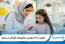 بهترین دندانپزشک کودکان در مشهد
