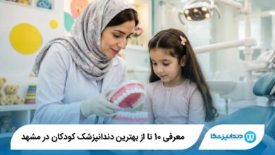بهترین دندانپزشک کودکان در مشهد