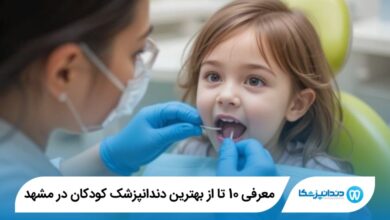 بهترین دندانپزشک کودکان در مشهد