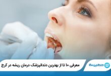 بهترین دندانپزشک درمان ریشه در کرج