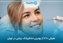 بهترین دندانپزشک زیبایی در تهران