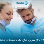 10 تا از بهترین جراح فک و صورت در سعادت آباد ⚡【سال1404】⭐