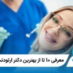 معرفی 10 تا از بهترین دکتر ارتودنسی در تهران⚡【1404】✅