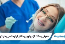 بهترین دکتر ارتودنسی در تهران