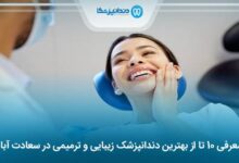 بهترین دندانپزشک زیبایی و ترمیمی در سعادت آباد