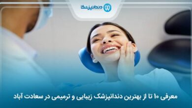 بهترین دندانپزشک زیبایی و ترمیمی در سعادت آباد