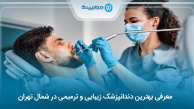 بهترین دندانپزشک زیبایی و ترمیمی در شمال تهران