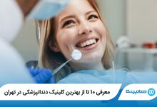 بهترین کلینیک دندانپزشکی در تهران
