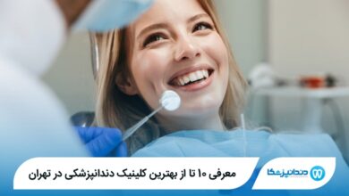 بهترین کلینیک دندانپزشکی در تهران