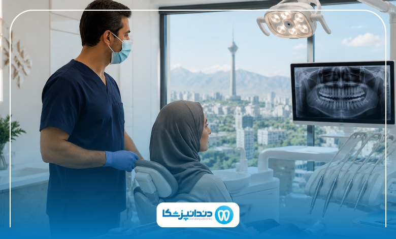 انواع خدمات کلینیک دندانپزشکی در تهران