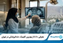 بهترین کلینیک دندانپزشکی در تهران