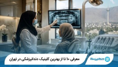 بهترین کلینیک دندانپزشکی در تهران