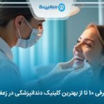 10 تا از بهترین کلینیک دندانپزشکی در زعفرانیه⚡【سال1404】⭐