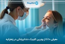 بهترین کلینیک دندانپزشکی در زعفرانیه