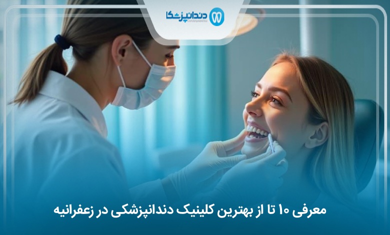 بهترین کلینیک دندانپزشکی در زعفرانیه