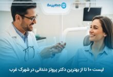 بهترین دکتر پروتز دندانی در شهرک غرب