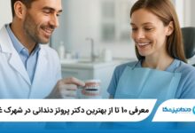 بهترین دکتر پروتز دندانی در شهرک غرب