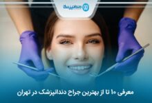 بهترین جراح دندانپزشک در تهران