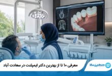 بهترین دکتر ایمپلنت در سعادت آباد