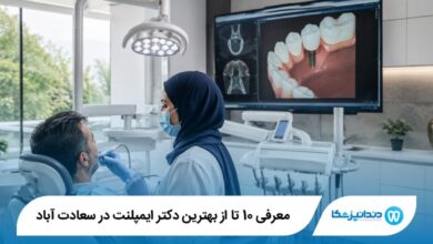 بهترین دکتر ایمپلنت در سعادت آباد