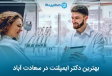 بهترین دکتر ایمپلنت در سعادت آباد