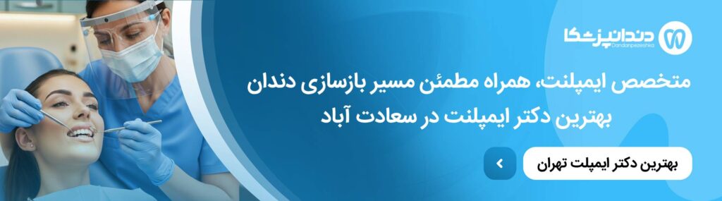 ایمپلنت دندان چقدر طول می‌کشد؟