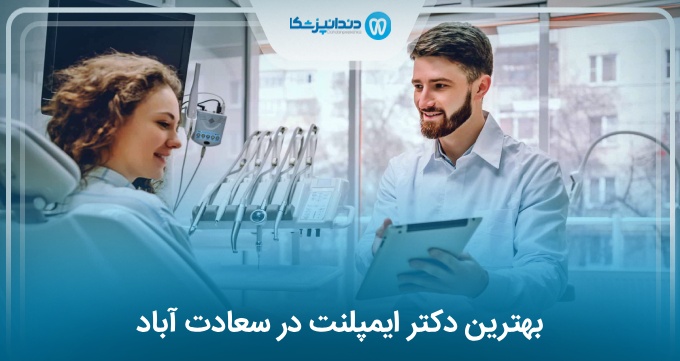 بهترین دکتر ایمپلنت در سعادت آباد