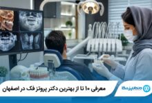 بهترین دکتر پروتز فک در اصفهان