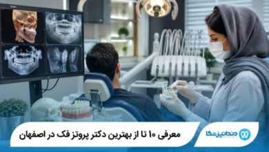 بهترین دکتر پروتز فک در اصفهان