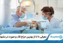 بهترین جراح فک و صورت در مشهد