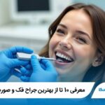 معرفی 10 تا از بهترین جراح فک و صورت در تهران✅【آپدیت1405】⚡