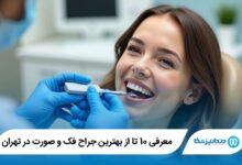 بهترین جراح فک و صورت در تهران