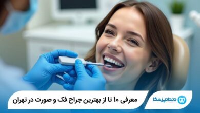 بهترین جراح فک و صورت در تهران