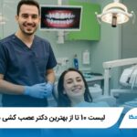 10 تا از بهترین دکتر عصب کشی در تهران✅【سال1404】⭐