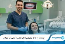 بهترین دکتر عصب کشی در تهران