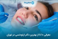 بهترین دکتر ارتودنسی در تهران