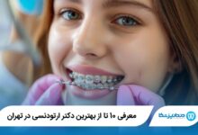 بهترین دکتر ارتودنسی در تهران