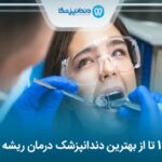 10 تا از بهترین دندانپزشک درمان ریشه در تهران ✅【آپدیت جدید1404】⭐