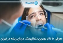 بهترین دندانپزشک درمان ریشه در تهران